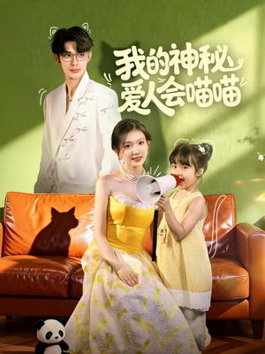 妈咪猫仙爹地上门求娶啦(60集) 妈咪猫仙爹地上门求娶啦(60集)短剧太好看了强烈推荐