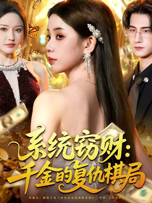 系统窃财:千金的复仇棋局(60集) 系统窃财:千金的复仇棋局(60集)爆火短剧超级精彩