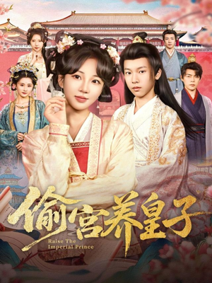 偷宫养皇子(85集) 偷宫养皇子(85集)短剧全剧终限免合集