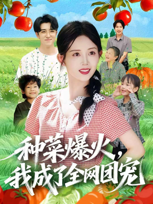种菜爆火,我成了全网团宠(65集) 种菜爆火,我成了全网团宠(65集)越看越精彩的短剧