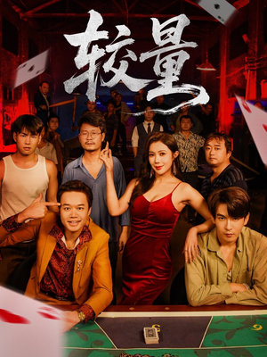 较量(70集) 较量(70集)超火爆短剧抢先看全集