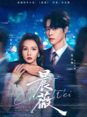 晨薇(61集) 晨薇(61集)好看短剧不容错过