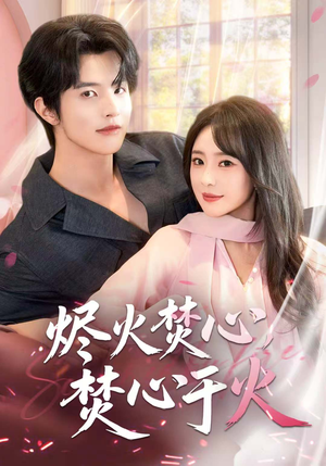 烬火焚心,焚心于火(60集) 烬火焚心,焚心于火(60集)男女都爱看的短剧
