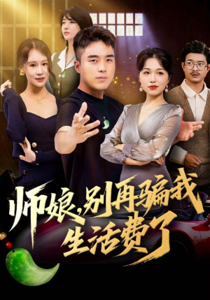 师娘,别再骗我生活费了(80集) 师娘,别再骗我生活费了(80集)短剧精彩不容错过