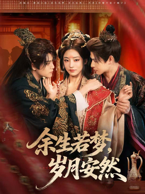 余生若梦,岁月安然(60集) 余生若梦,岁月安然(60集)热播短剧持续分享