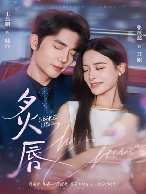 炙唇(68集) 炙唇(68集)短剧爆款全集在线播