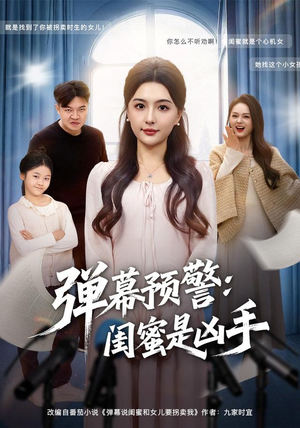 弹幕预警闺蜜是凶手(60集) 弹幕预警闺蜜是凶手(60集)短剧合集杜比音效版