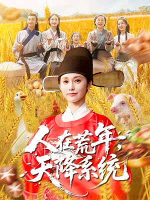 人在荒年天降系统(100集) 人在荒年天降系统(100集)太好看了强烈推荐短剧