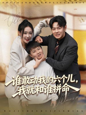 谁敢动我的六个儿,我就和谁拼命(80集) 谁敢动我的六个儿,我就和谁拼命(80集)短剧全季限免大放送