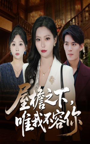 屋檐之下唯我不容你(40集) 屋檐之下唯我不容你(40集)最新热播短剧推荐