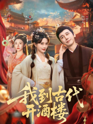 我到古代开酒楼(86集) 我到古代开酒楼(86集)今日热门短剧推荐