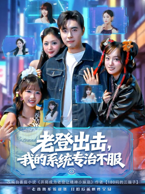 老登出击我的系统专治不服(64集) 老登出击我的系统专治不服(64集)红果免费短视频剧