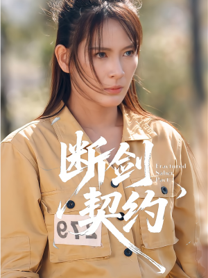 断剑契约(105集) 断剑契约(105集)不睡觉也要看完的短剧