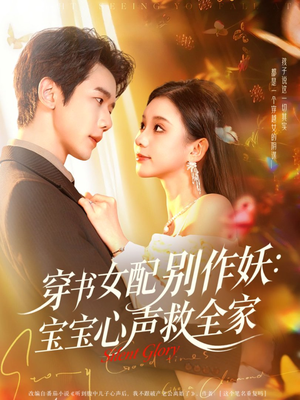 穿书女配别作妖:宝宝心声救全家(60集) 穿书女配别作妖:宝宝心声救全家(60集)短剧终篇全集限免看