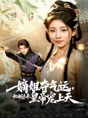 嫡姐夺气运,她被未来皇帝宠上天(77集) 嫡姐夺气运,她被未来皇帝宠上天(77集)百亿短剧好看计划