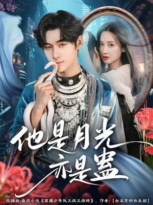 他是月光亦是蛊(60集) 他是月光亦是蛊(60集)每天分享不一样的短剧
