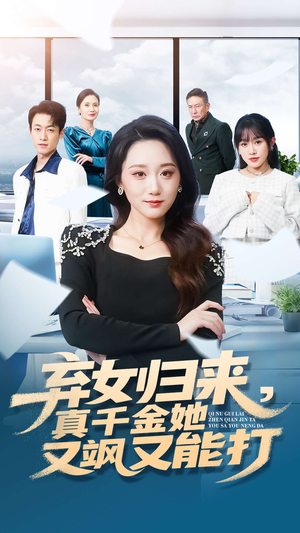 弃女归来,真千金她又飒又能打(114集) 弃女归来,真千金她又飒又能打(114集)热门短剧持续更新