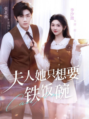 夫人她只想要铁饭碗(60集) 夫人她只想要铁饭碗(60集)精彩短剧天天更新