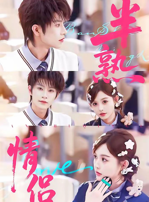 半熟情侣(85集) 半熟情侣(85集)最热短剧火爆上线