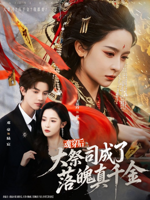 魂穿后,大祭司成了落魄真千金(80集) 魂穿后,大祭司成了落魄真千金(80集)每天更新精彩短剧