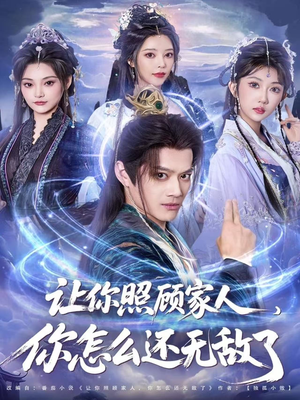 让你照顾家人,你怎么还无敌了(81集) 让你照顾家人,你怎么还无敌了(81集)看一段就想看完的短剧