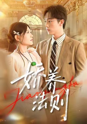 娇养法则(97集) 娇养法则(97集)短剧大结局连更全集