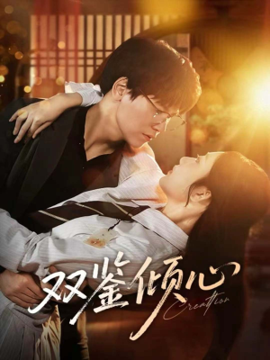 双鉴倾心(60集) 双鉴倾心(60集)好看又上头的短剧免费