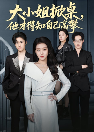 大小姐掀桌,他才得知自己高攀(72集) 大小姐掀桌,他才得知自己高攀(72集)短剧限免全集任你点