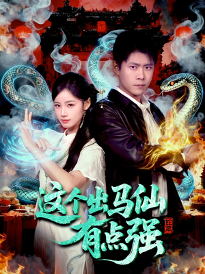 这个出马仙有点强(100集) 这个出马仙有点强(100集)喜欢追剧的看过来