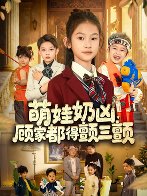 萌娃奶凶,顾家都得颤三颤(72集) 萌娃奶凶,顾家都得颤三颤(72集)短剧热播中抢先看