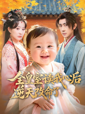 全皇室读我心后，逆天改命了（80集）短剧全集幕后花絮版