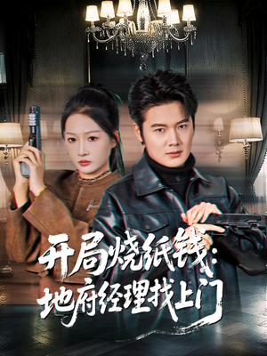 开局烧纸钱：地府经理找上门（80集）古装宫斗短剧推荐