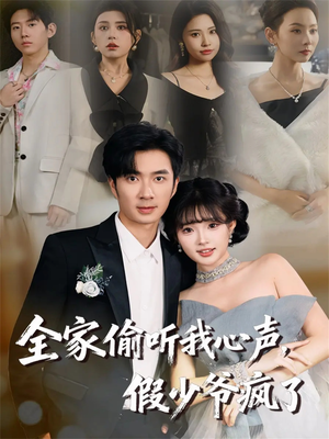 全家偷听我心声，假少爷疯了（81集）短剧完结全集限免刷