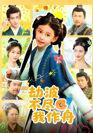 劫波不尽我作舟(60集) 劫波不尽我作舟(60集)短剧太好看了强烈推荐