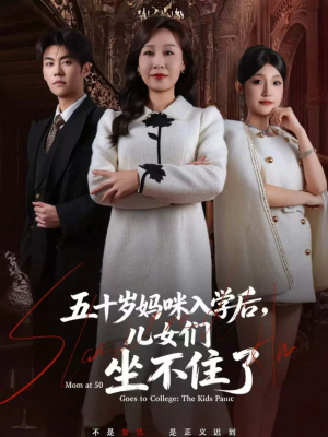 五十岁妈咪入学后,儿女们坐不住了(69集) 五十岁妈咪入学后,儿女们坐不住了(69集)短剧全集大结局完整版