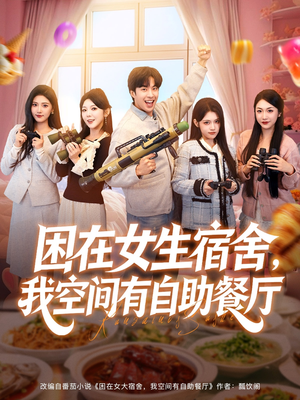 困在女生宿舍，我空间有自助餐厅（81集）短剧全剧终高清放送