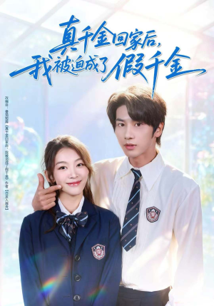 真千金回家后,我被迫成了假千金(60集) 真千金回家后,我被迫成了假千金(60集)精彩短剧不容错过