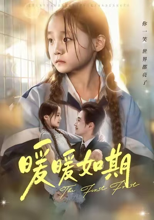 暖暖如期（60集）越看越精彩的短剧