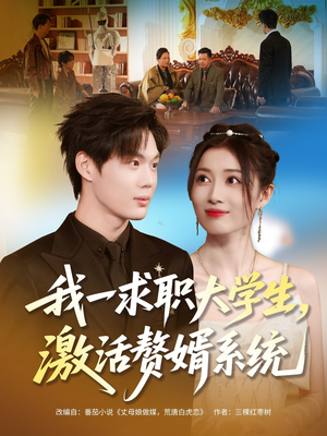 我一求职大学生，激活赘婿系统（78集）短剧排行榜前十名