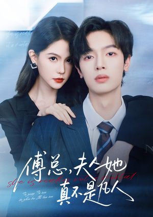 傅总,夫人她真不是凡人(70集) 傅总,夫人她真不是凡人(70集)短剧全集幕后花絮版