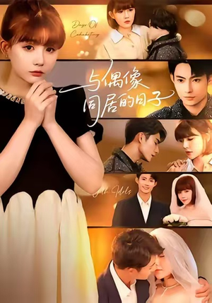 与偶像同居的日子（45集）短剧合集杜比音效版