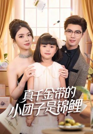 真千金带的小团子是锦鲤(65集) 真千金带的小团子是锦鲤(65集)热门古装短剧推荐