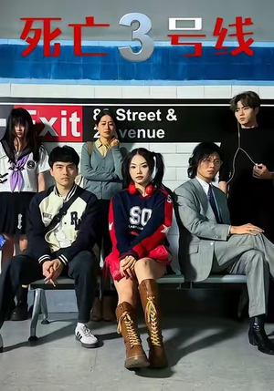 死亡三号线（21集）超好看的短剧一起追剧