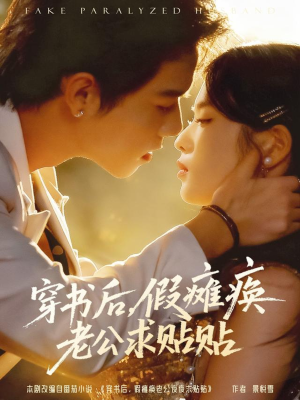 穿书后假瘫痪老公求贴贴（80集）今日热门短剧推荐