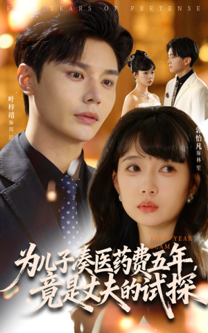 为儿子凑医药费五年竟是丈夫的试探(60集) 为儿子凑医药费五年竟是丈夫的试探(60集)短剧解说推荐好剧