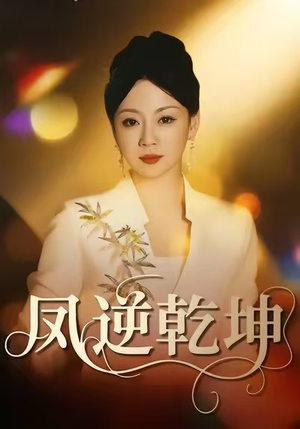 凤逆乾坤（60集）短剧最终回限免畅看