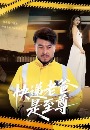 快递老爸是至尊(81集) 快递老爸是至尊(81集)火爆短剧精彩片段