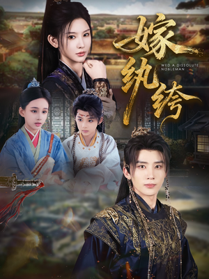 嫁纨绔(63集) 嫁纨绔(63集)火爆短剧精彩片段