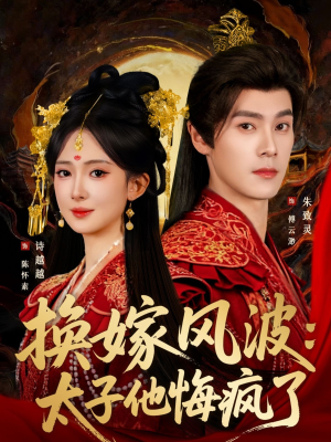 换嫁风波:太子他悔疯了(60集) 换嫁风波:太子他悔疯了(60集)精彩古装短剧推荐