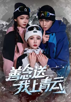 善念送我上青云（60集）正能量短剧上热门